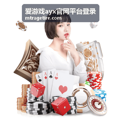 爱游戏ayx官网平台登录 竞技对战玩法卡片封面