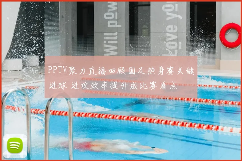 PPTV聚力直播回顾国足热身赛关键进球 进攻效率提升成比赛看点