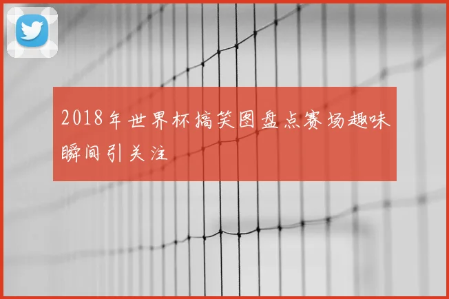 巴西主场出战联合会杯力争晋级决赛圈争夺冠军席位