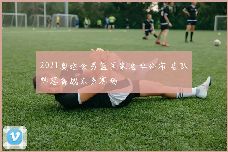 布莱顿对罗马赛前前瞻 欧战交锋焦点集中攻防对抗与晋级影响