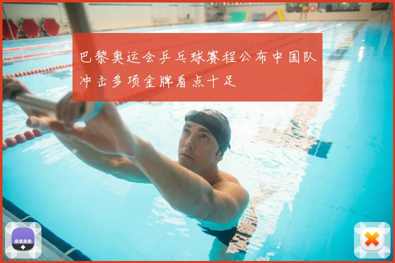 巴黎奥运会乒乓球赛程公布中国队冲击多项金牌看点十足