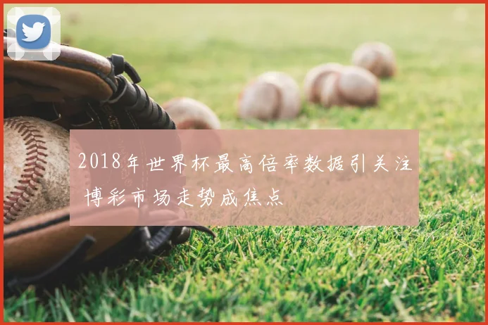 巴西乙级联赛比分结果出炉 多场对决呈现胶着态势