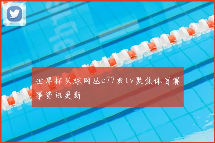 巴黎奥运会乒乓球赛程公布中国队冲击多项金牌看点十足