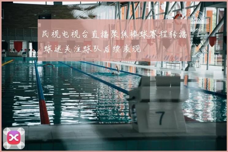 民视电视台直播聚焦棒球赛程转播 球迷关注球队后续表现