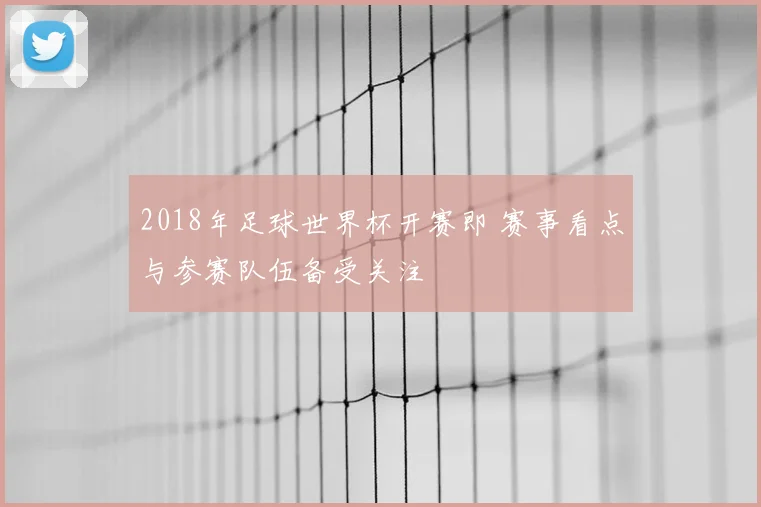 巴萨对阵国米直播看点解析 欧冠焦点战影响小组出线格局