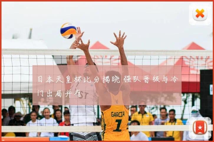日本天皇杯比分揭晓 强队晋级与冷门出局并存