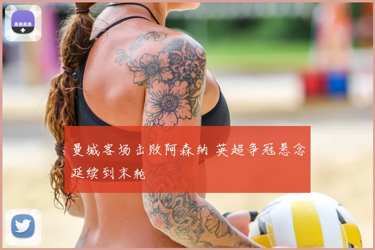 曼城客场击败阿森纳 英超争冠悬念延续到末轮