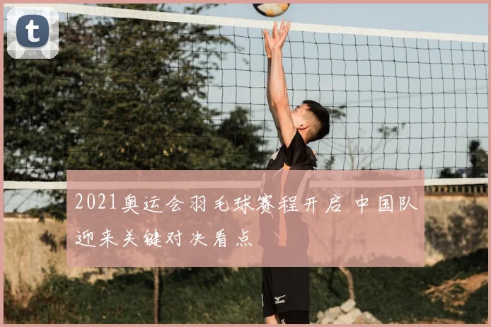 布莱顿对阵布伦特一战前瞻 主场争胜与防线调整成关键看点