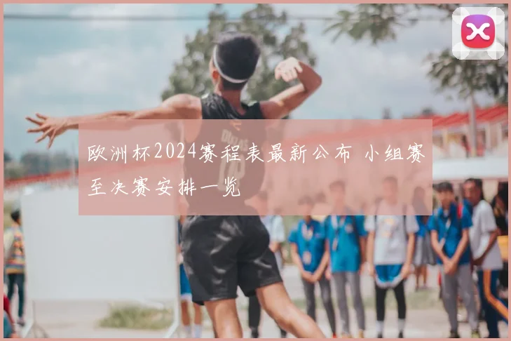 旧版球探比分网升级改版 提升赛事数据覆盖与比分更新效率