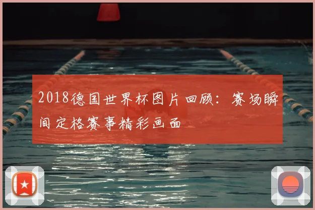 巴萨对阵塞维利亚国王杯开打晋级悬念再起