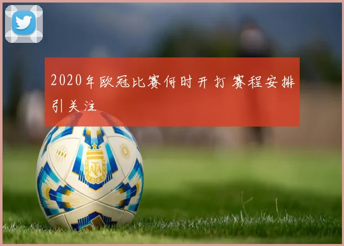 2020年欧冠比赛何时开打 赛程安排引关注