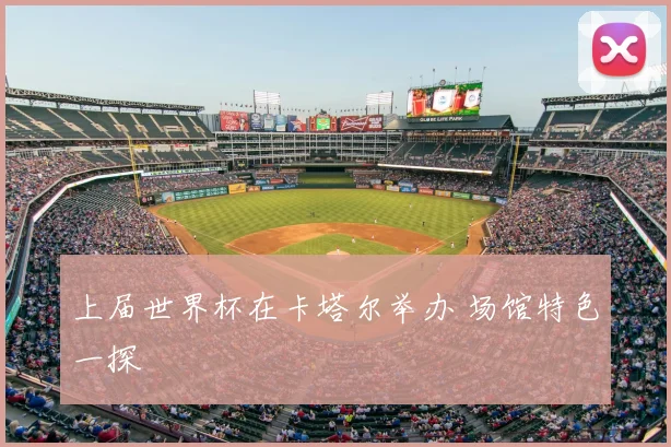 上届世界杯在卡塔尔举办 场馆特色一探