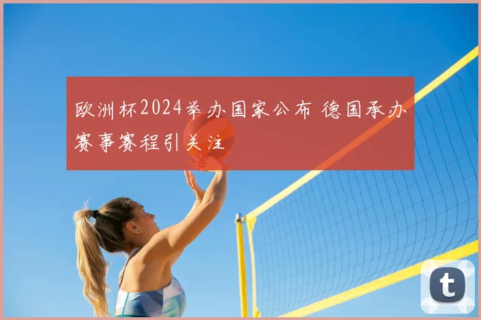 欧洲杯2024举办国家公布 德国承办赛事赛程引关注