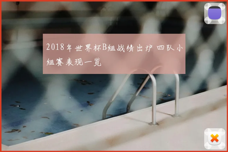 2018年世界杯B组战绩出炉 四队小组赛表现一览