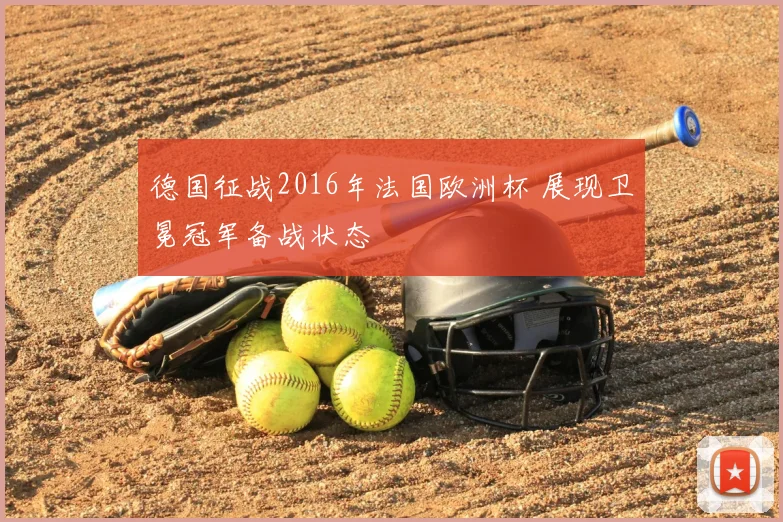 德国征战2016年法国欧洲杯 展现卫冕冠军备战状态