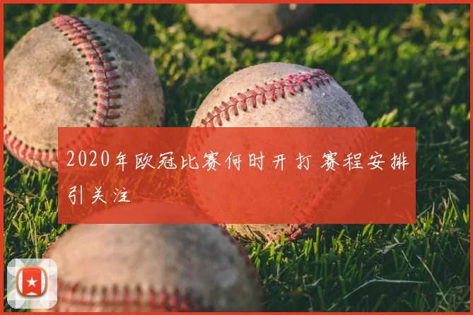 2020年欧冠比赛何时开打 赛程安排引关注