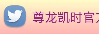 尊龙凯时官方网站入口 logo